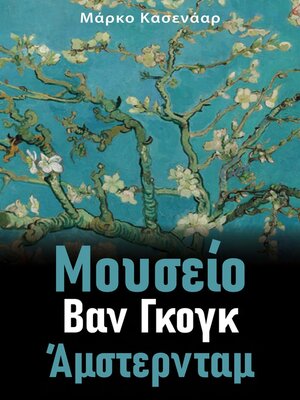 cover image of Μουσείο Βαν Γκογκ
